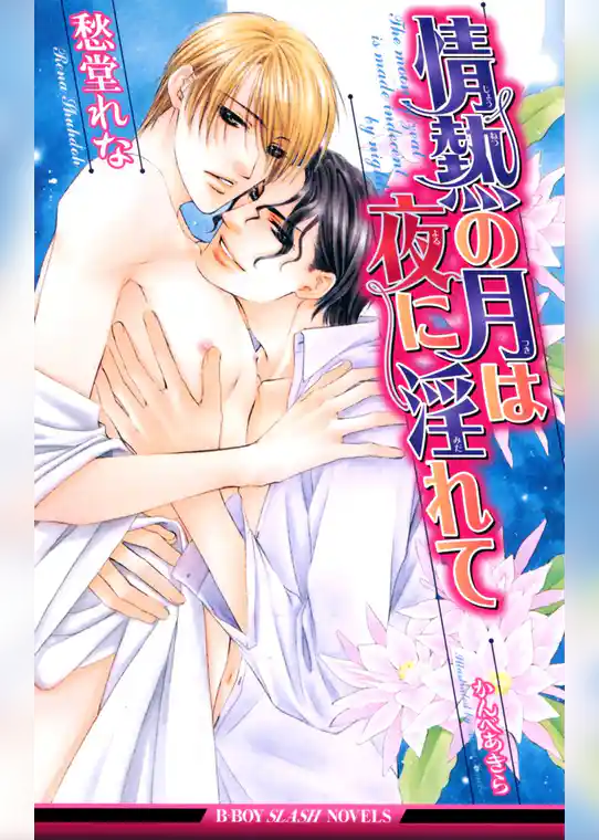 情熱の花は愛に濡れて