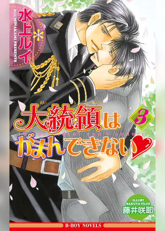 大統領はがまんできない