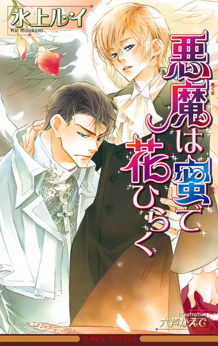悪魔は蜜で花ひらく【イラスト入り】