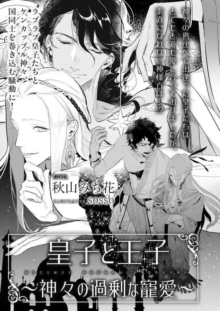 皇子と王子 ～神々の過剰な寵愛～【イラスト入り】