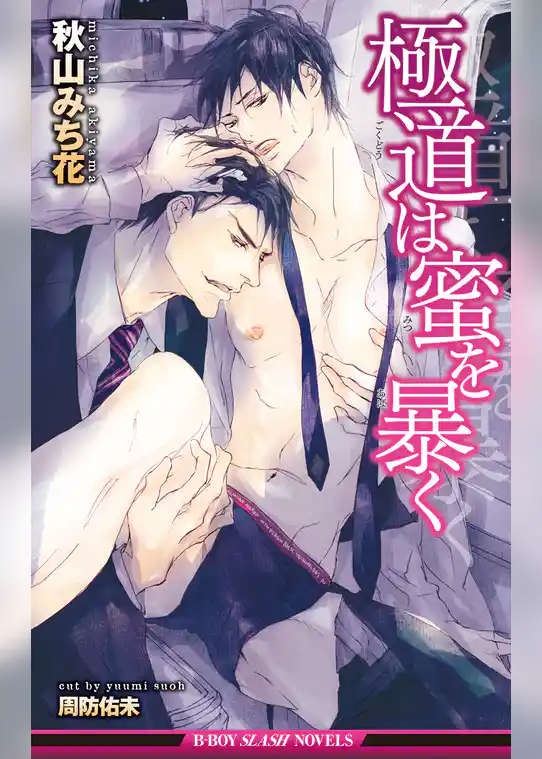 極道は愛を捧げる