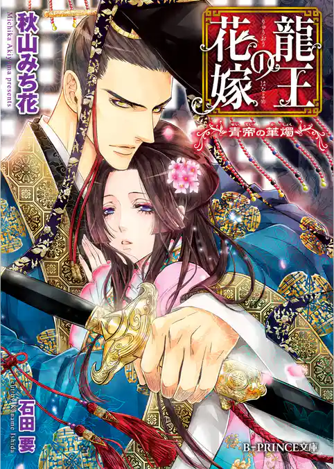 龍王の花嫁～青帝の華燭～