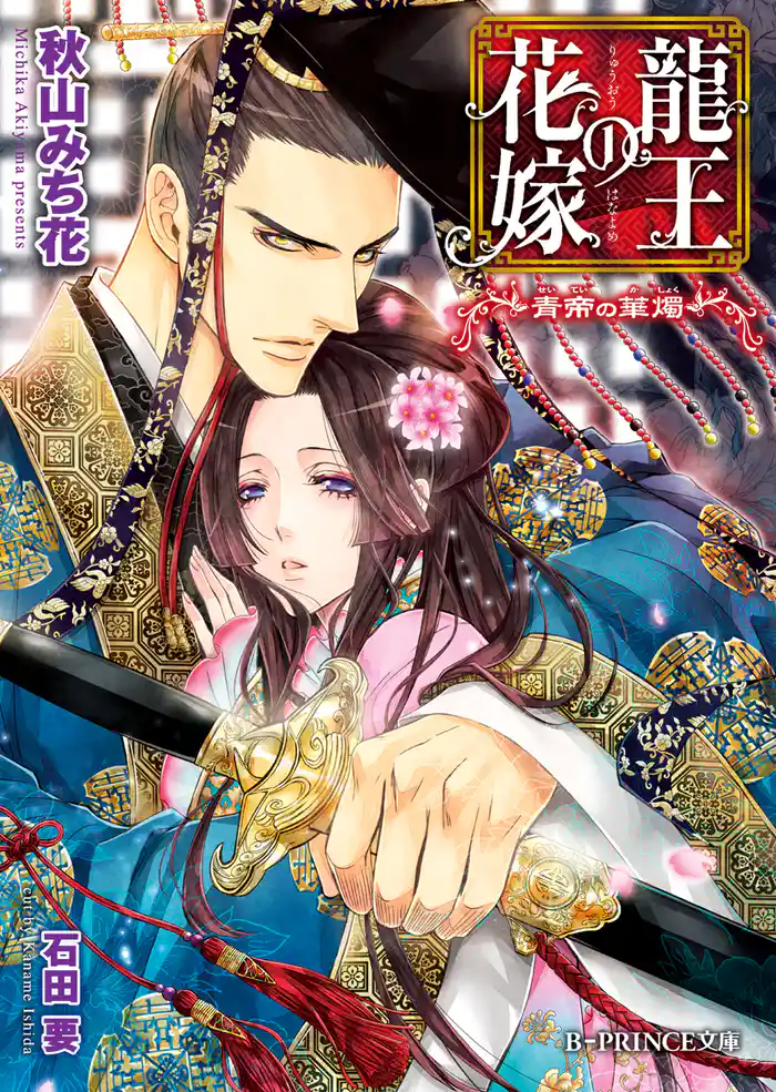 龍王の花嫁～青帝の華燭～【イラスト入り】