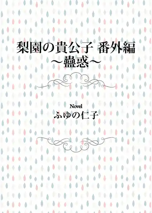 梨園の貴公子　番外編　～蠱惑～