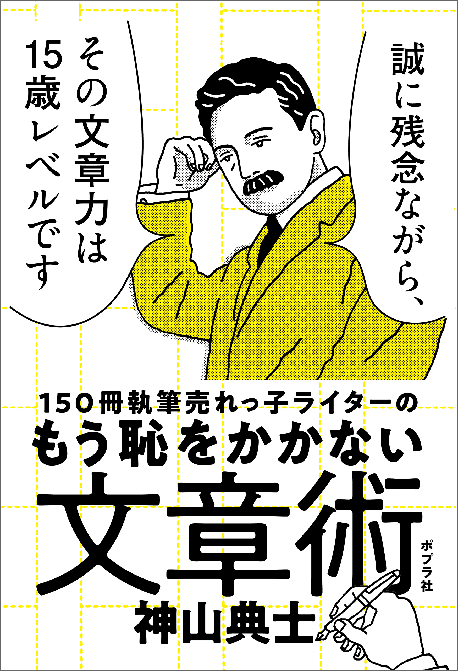 １５０冊執筆売れっ子ライターのもう恥をかかない文章術(書籍) - 電子