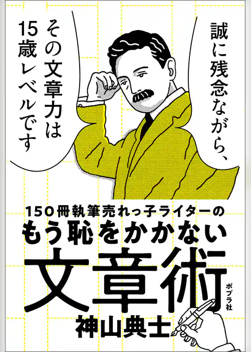 １５０冊執筆売れっ子ライターのもう恥をかかない文章術