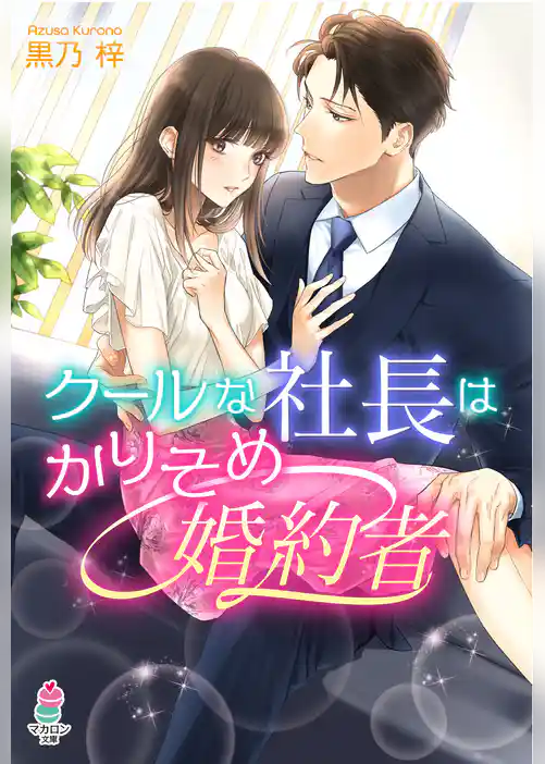 クールな社長はかりそめ婚約者