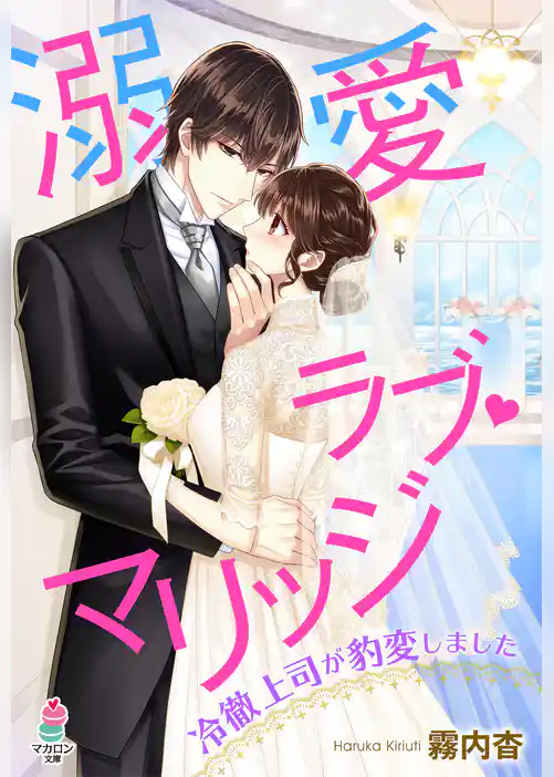 溺愛ラブ・マリッジ～冷徹上司が豹変しました～