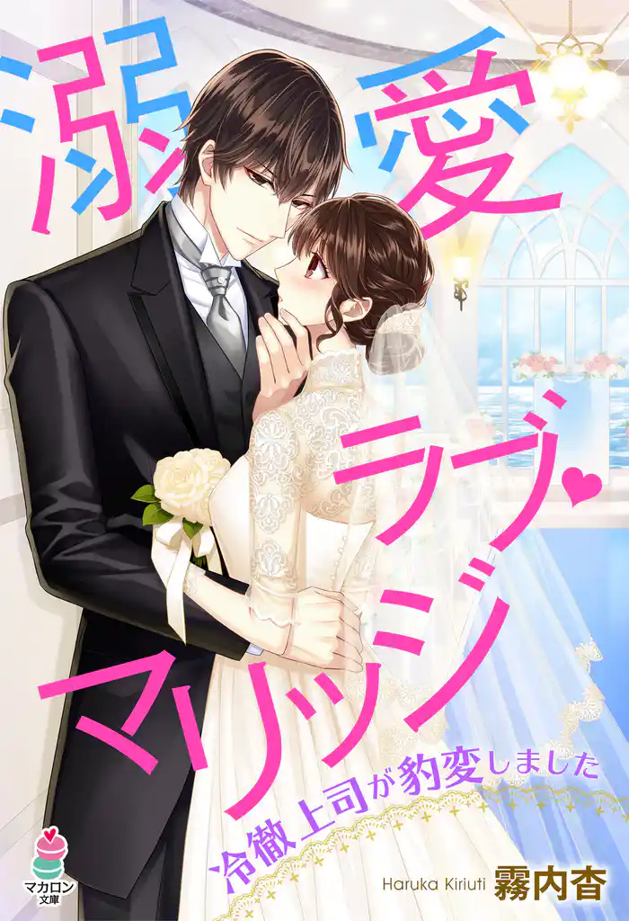 溺愛ラブ・マリッジ~冷徹上司が豹変しました~