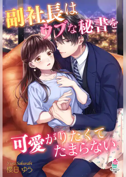 副社長はウブな秘書を可愛がりたくてたまらない