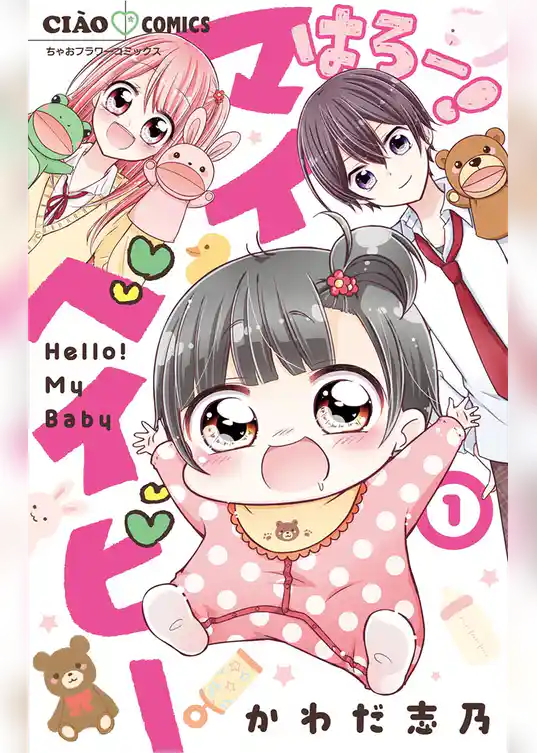 はろー！ マイベイビー