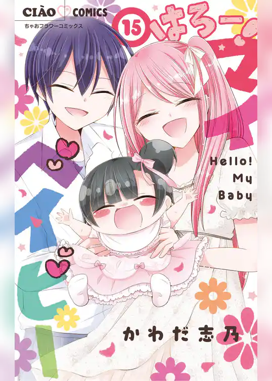 はろー！ マイベイビー