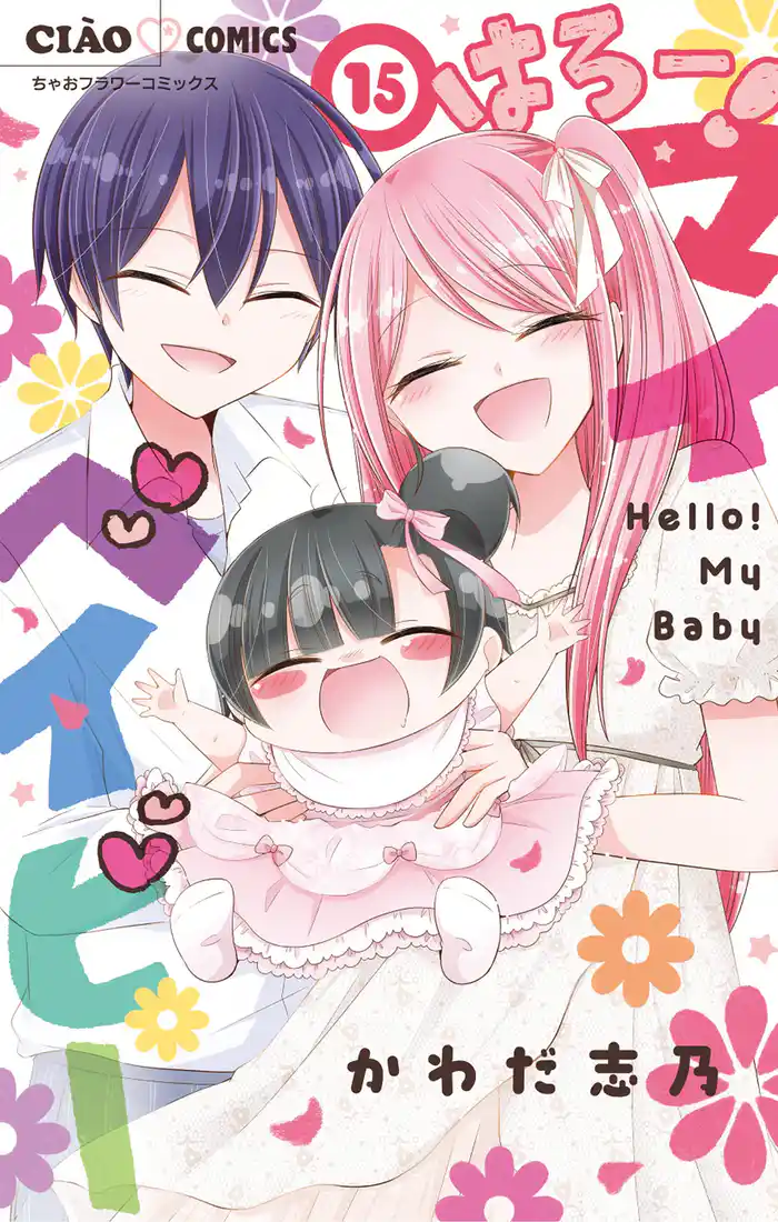 はろー! マイベイビー(15)