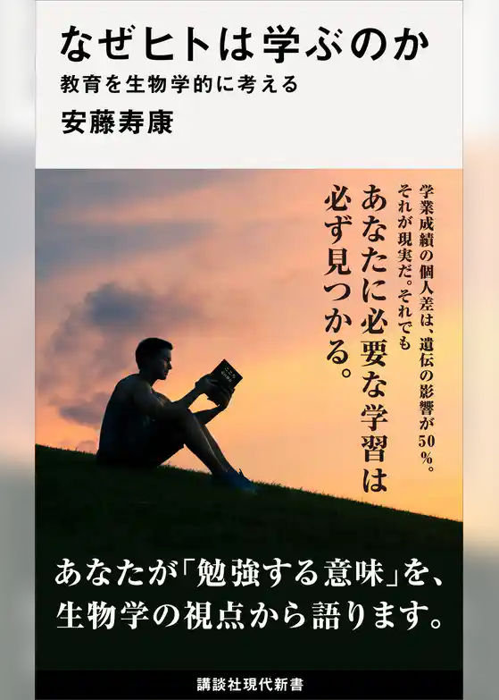 なぜヒトは学ぶのか　教育を生物学的に考える