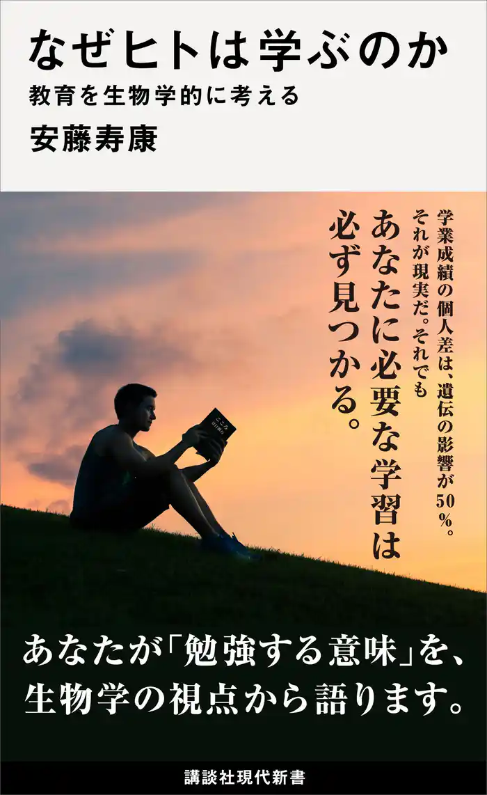 なぜヒトは学ぶのか 教育を生物学的に考える