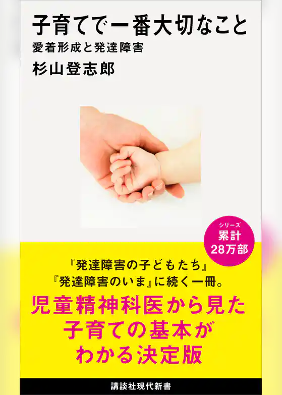 子育てで一番大切なこと　愛着形成と発達障害