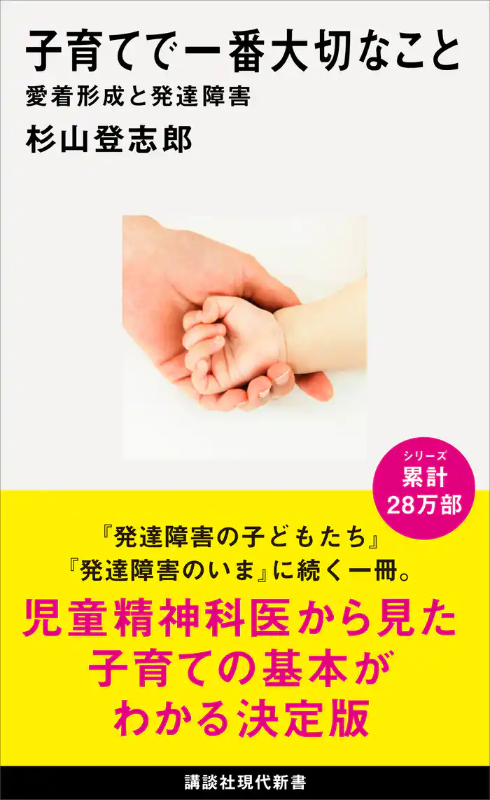 子育てで一番大切なこと　愛着形成と発達障害