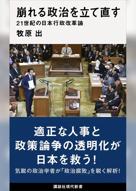 崩れる政治を立て直す　２１世紀の日本行政改革論