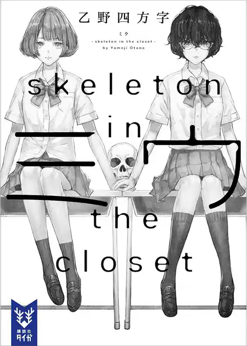 ミウ　－ｓｋｅｌｅｔｏｎ　ｉｎ　ｔｈｅ　ｃｌｏｓｅｔ－