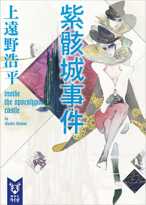 紫骸城事件　ｉｎｓｉｄｅ　ｔｈｅ　ａｐｏｃａｌｙｐｓｅ　ｃａｓｔｌｅ