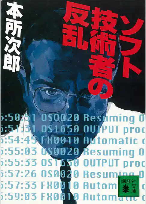 ソフト技術者の反乱