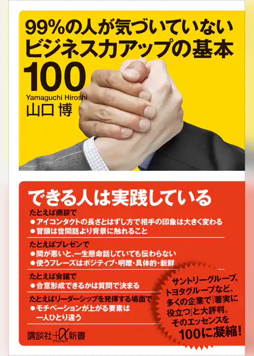 ９９％の人が気づいていないビジネス力アップの基本１００