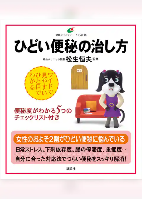 ひどい便秘の治し方