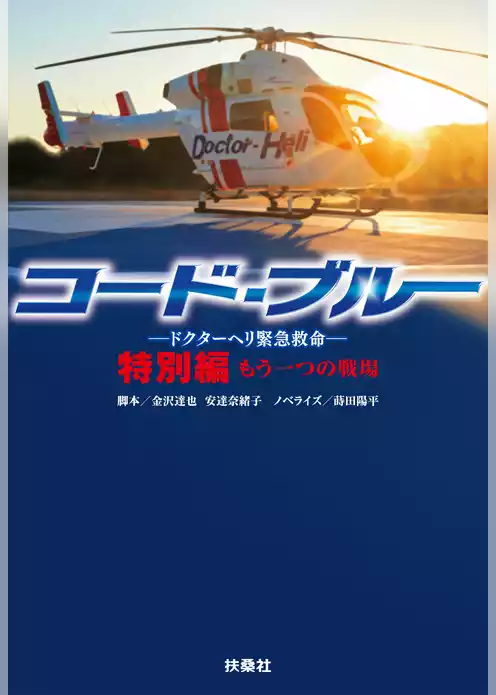 コード・ブルー ―ドクターヘリ緊急救命―　特別編 もう一つの戦場