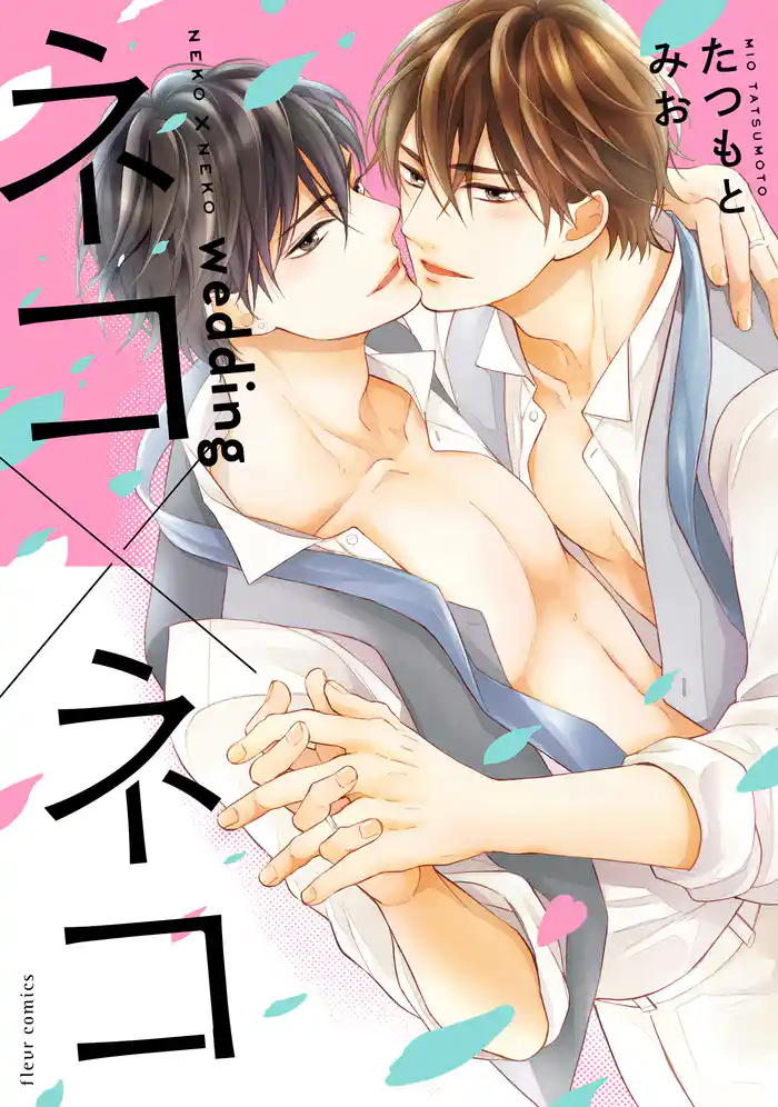 ネコ×ネコ wedding【電子特典付き】