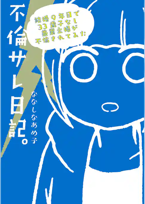 不倫サレ日記。　結婚９年目で３３歳子なし兼業主婦が不倫されてみた