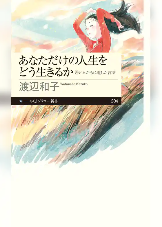 あなただけの人生をどう生きるか　──若い人たちに遺した言葉