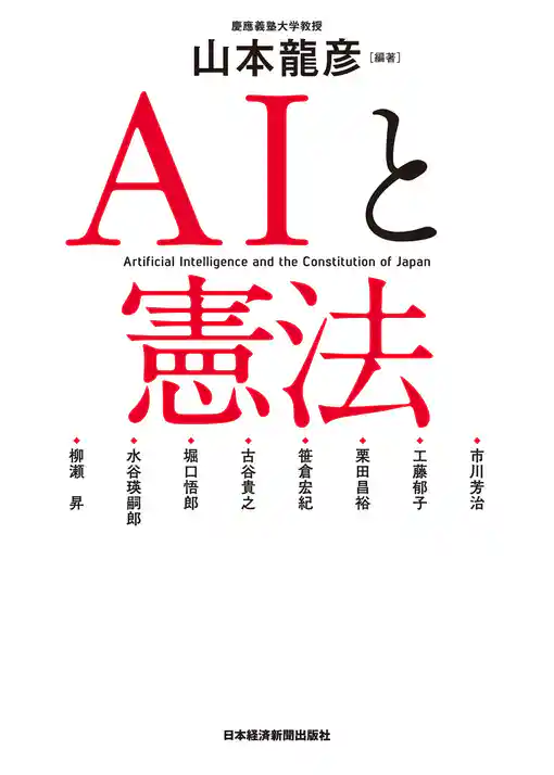 ＡＩと憲法