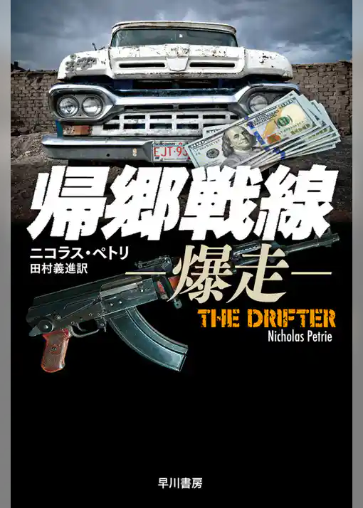 帰郷戦線―爆走―