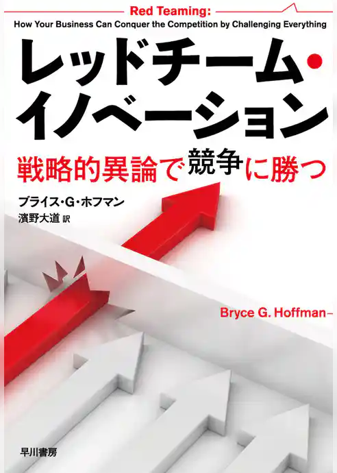 レッドチーム・イノベーション　戦略的異論で競争に勝つ