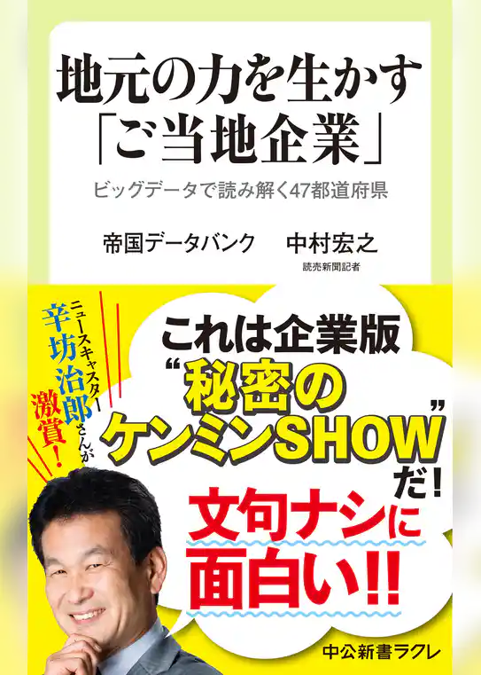地元の力を生かす「ご当地企業」　ビッグデータで読み解く47都道府県