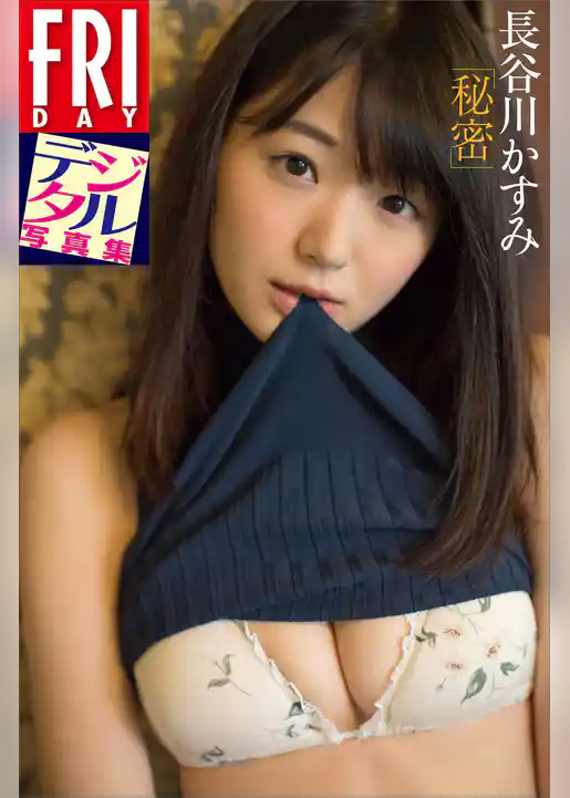 長谷川かすみ「秘密」　ＦＲＩＤＡＹデジタル写真集