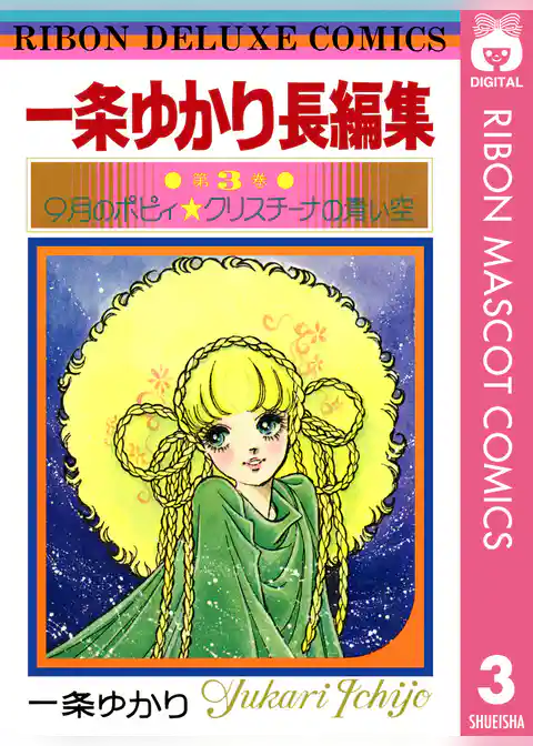 一条ゆかり長編集