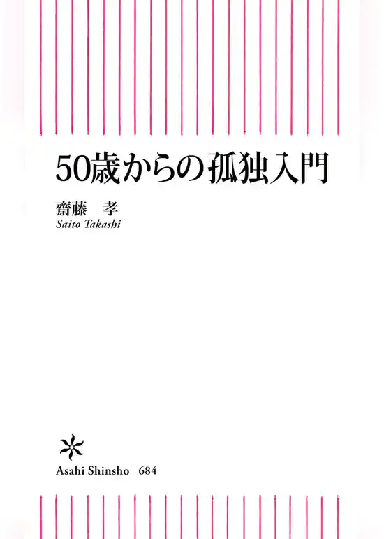 50歳からの孤独入門