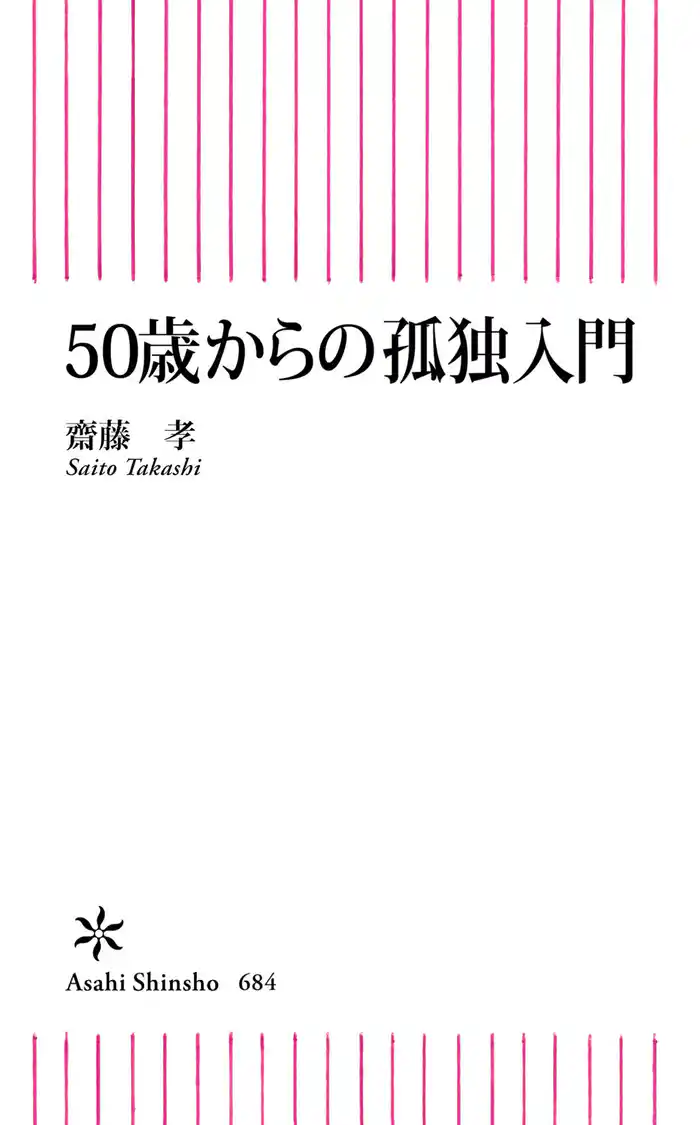 50歳からの孤独入門