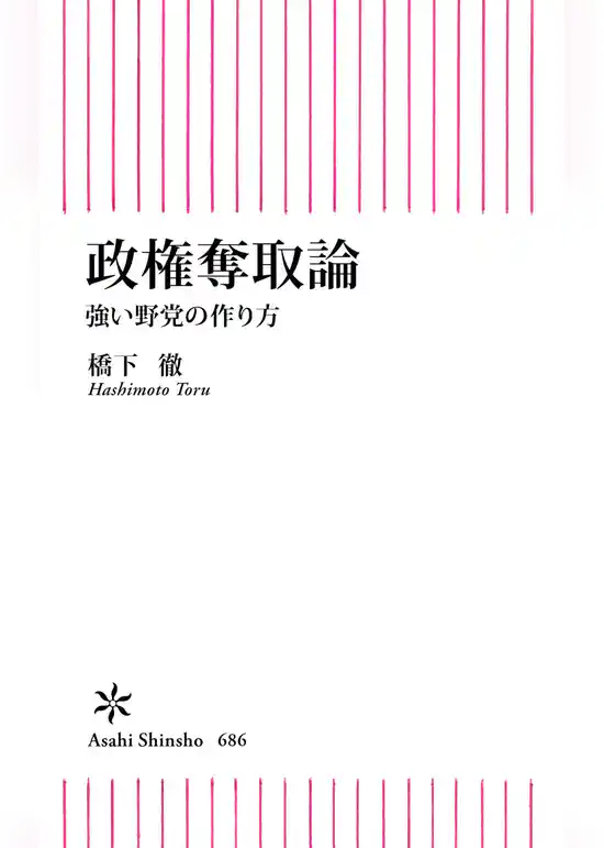 政権奪取論　強い野党の作り方