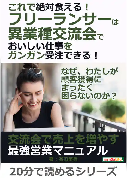 これで絶対食える！フリーランサーは異業種交流会でおいしい仕事をガンガン受注できる！