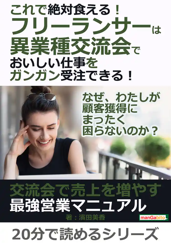 これで絶対食える！フリーランサーは異業種交流会でおいしい仕事をガンガン受注できる！20分で読めるシリーズ