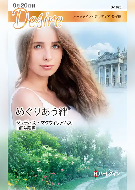 めぐりあう絆【ハーレクイン・ディザイア版】