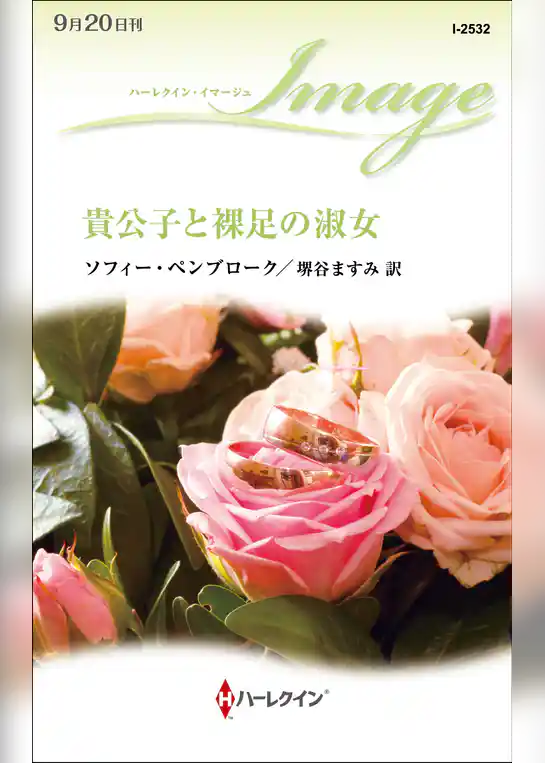 貴公子と裸足の淑女