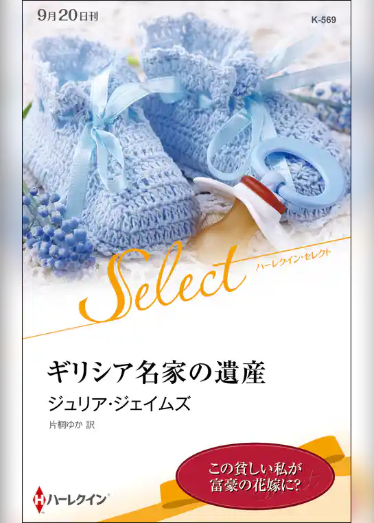ギリシア名家の遺産【ハーレクイン・セレクト版】