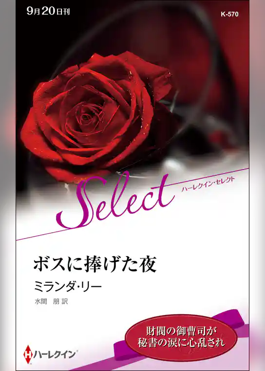 ボスに捧げた夜【ハーレクイン・セレクト版】