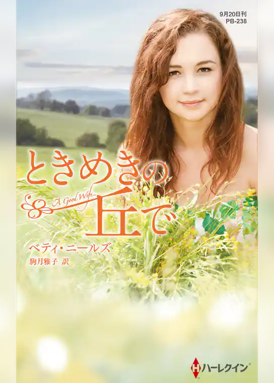 ときめきの丘で【ハーレクイン・プレゼンツ作家シリーズ別冊版】