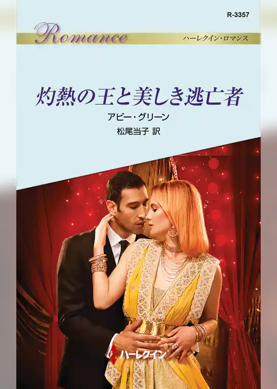 灼熱の王と美しき逃亡者