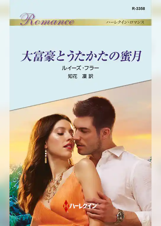 大富豪とうたかたの蜜月