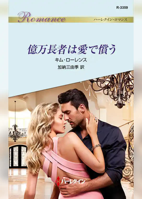 億万長者は愛で償う